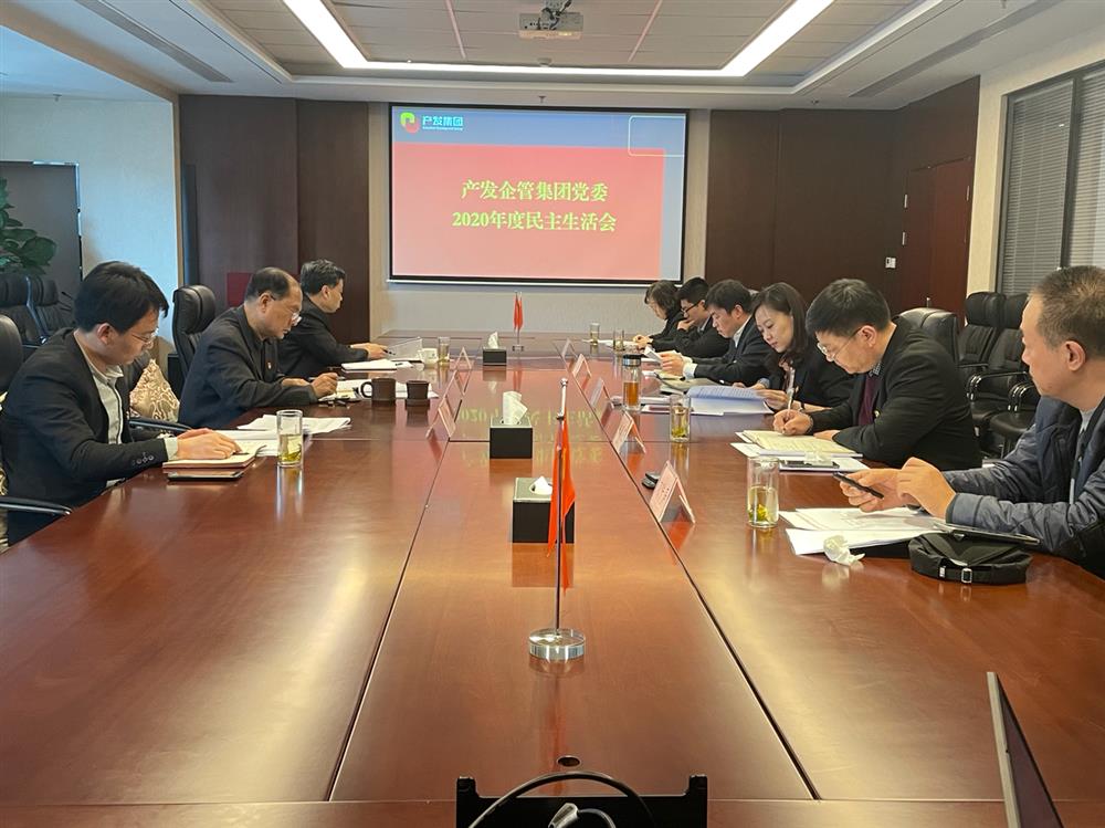 產發集團黨委書記、董事長史同偉指導企管集團黨委2020年度民主生活會
