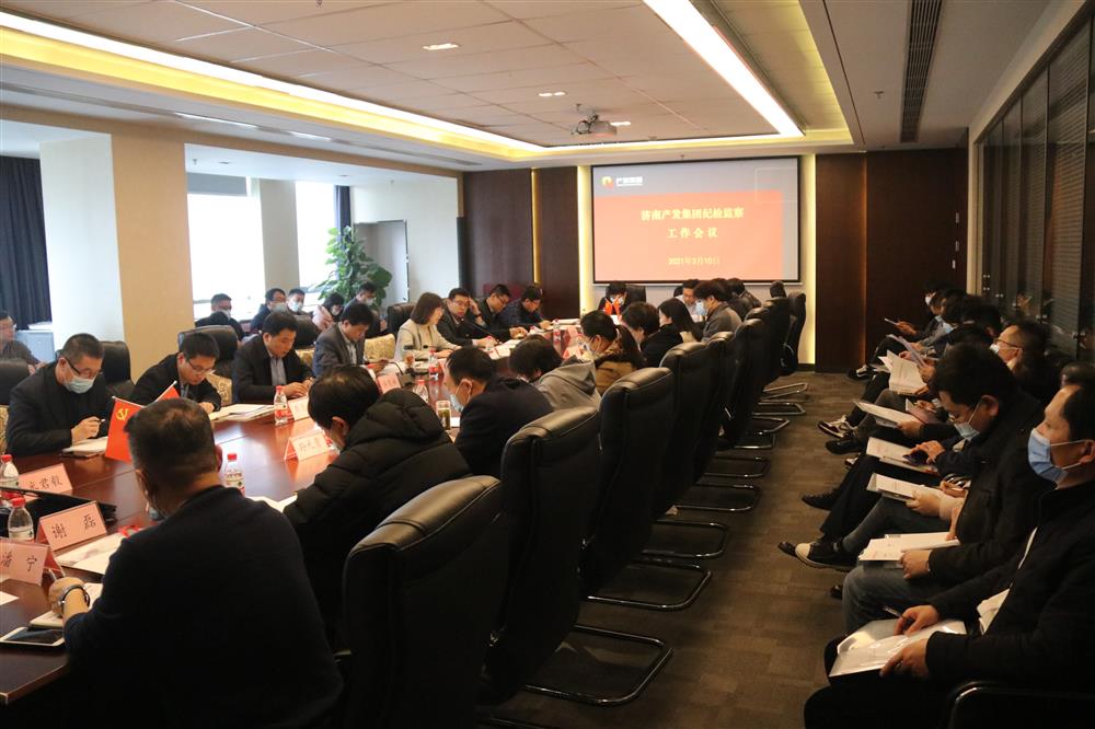 濟南產發集團召開年度紀檢監察工作會議