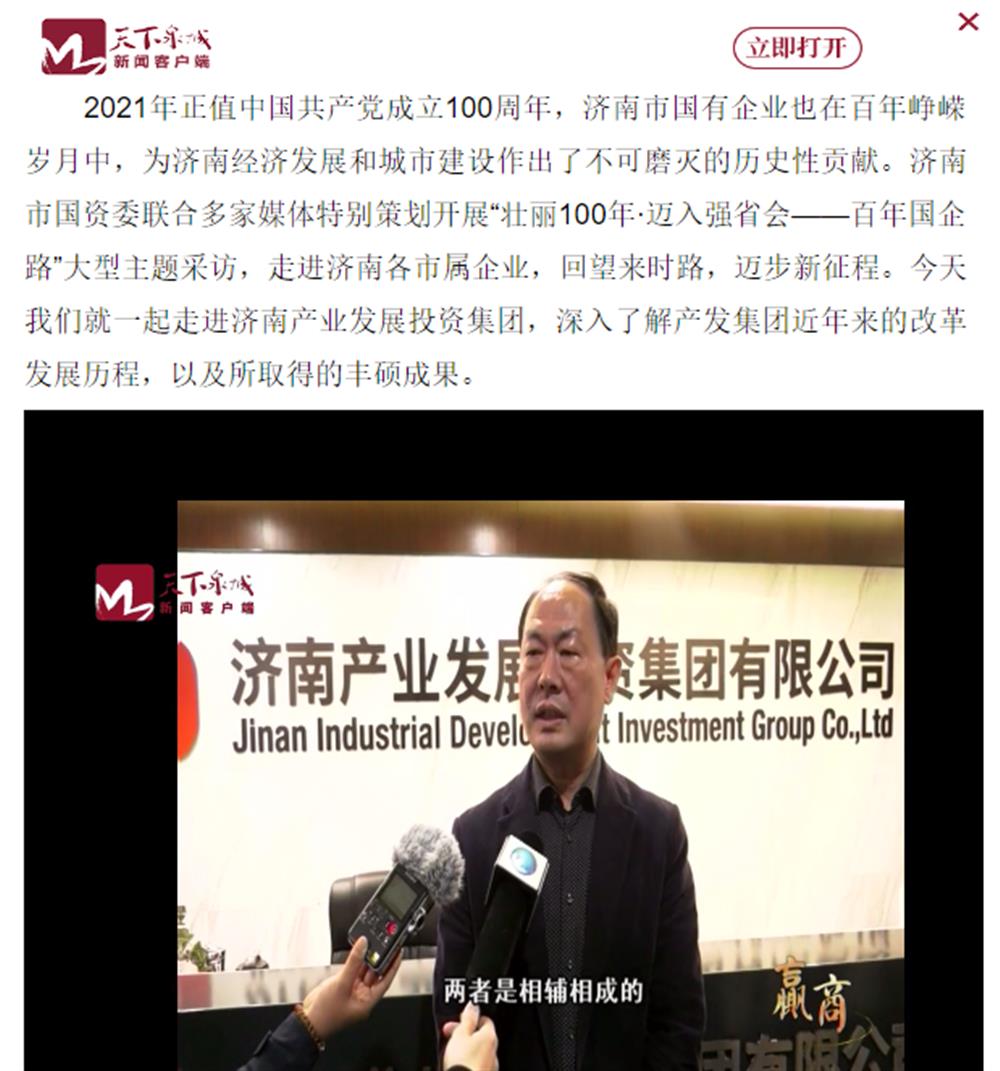 人民網(wǎng)、大眾網(wǎng)、濟(jì)南日報(bào)、濟(jì)南電視臺等多家媒體深度報(bào)道集團(tuán)改革創(chuàng)新經(jīng)驗(yàn)