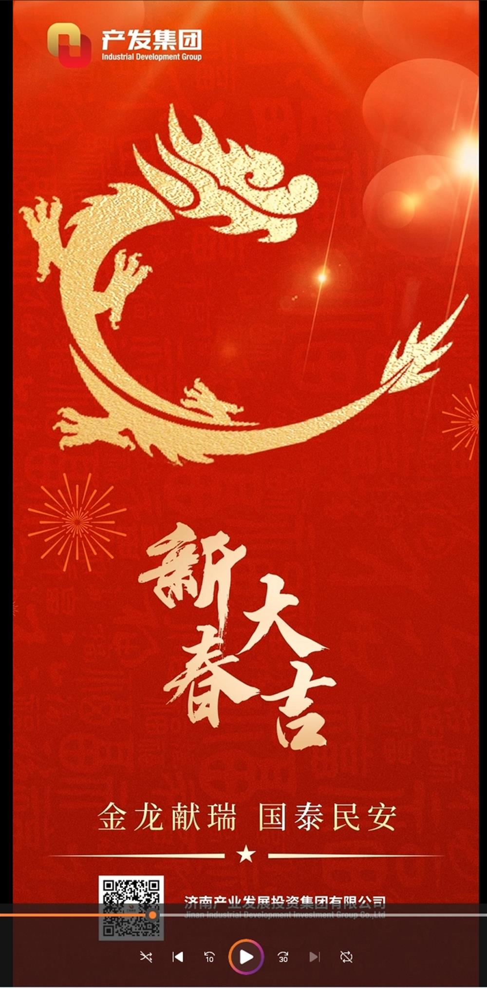 金龍獻瑞，國泰民安！濟南產發集團祝您春節愉快！