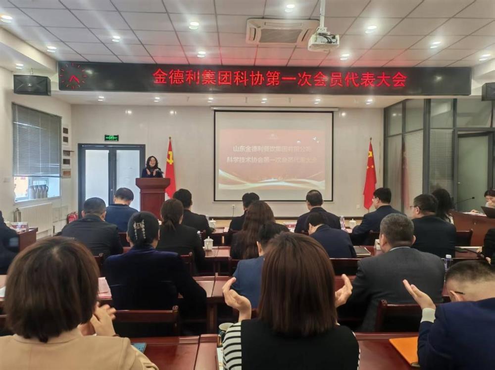 山東金德利餐飲集團有限公司科學技術協會成立