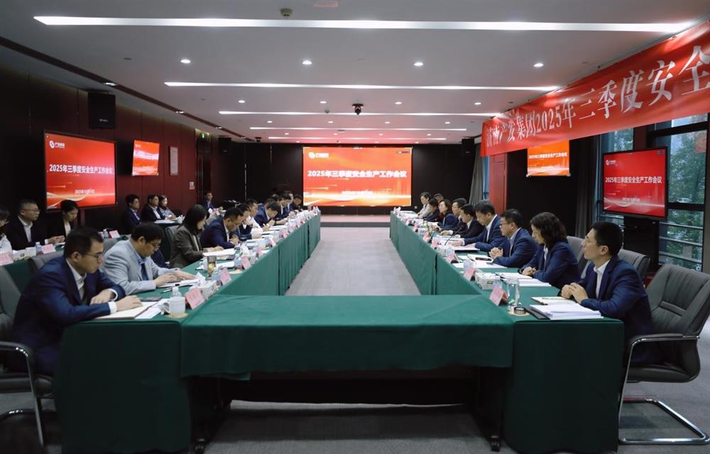 守穩筑牢安全生產防線！ 產發集團召開三季度安全生產工作會議